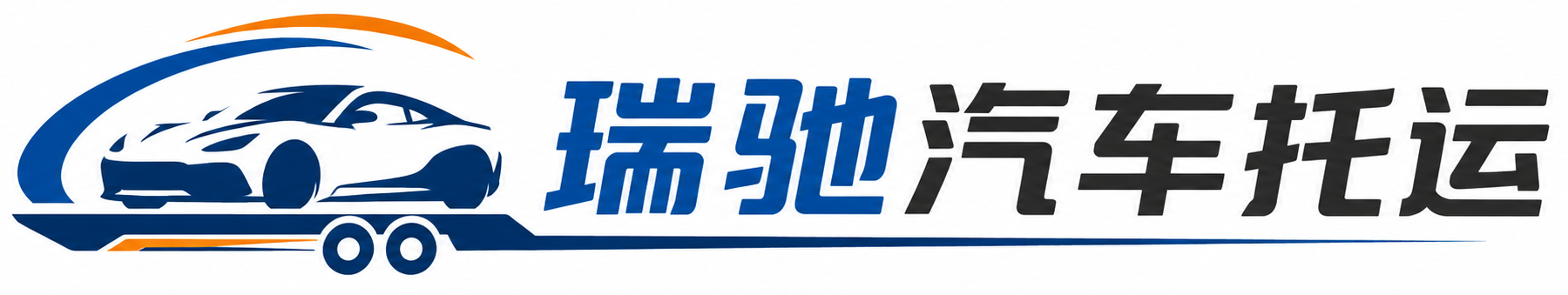 安岳县瑞驰｜汽车托运_轿车托运_私家车异地运车_新能源车辆托运